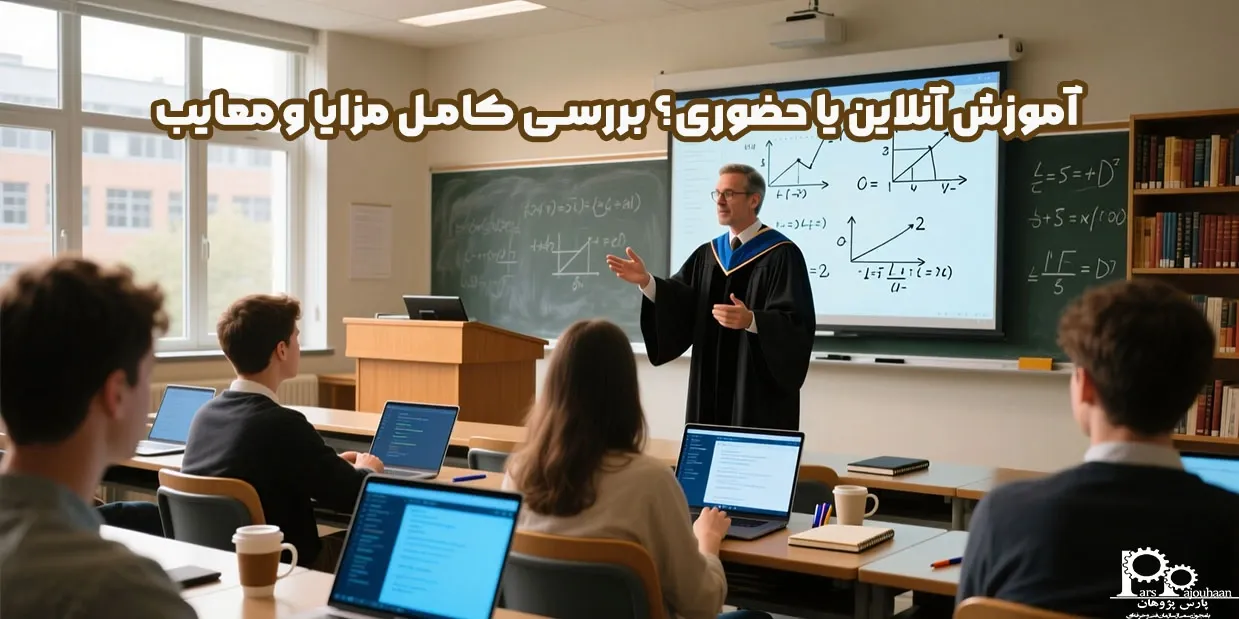 آموزش آنلاین یا حضوری؟ بررسی کامل مزایا و معایب